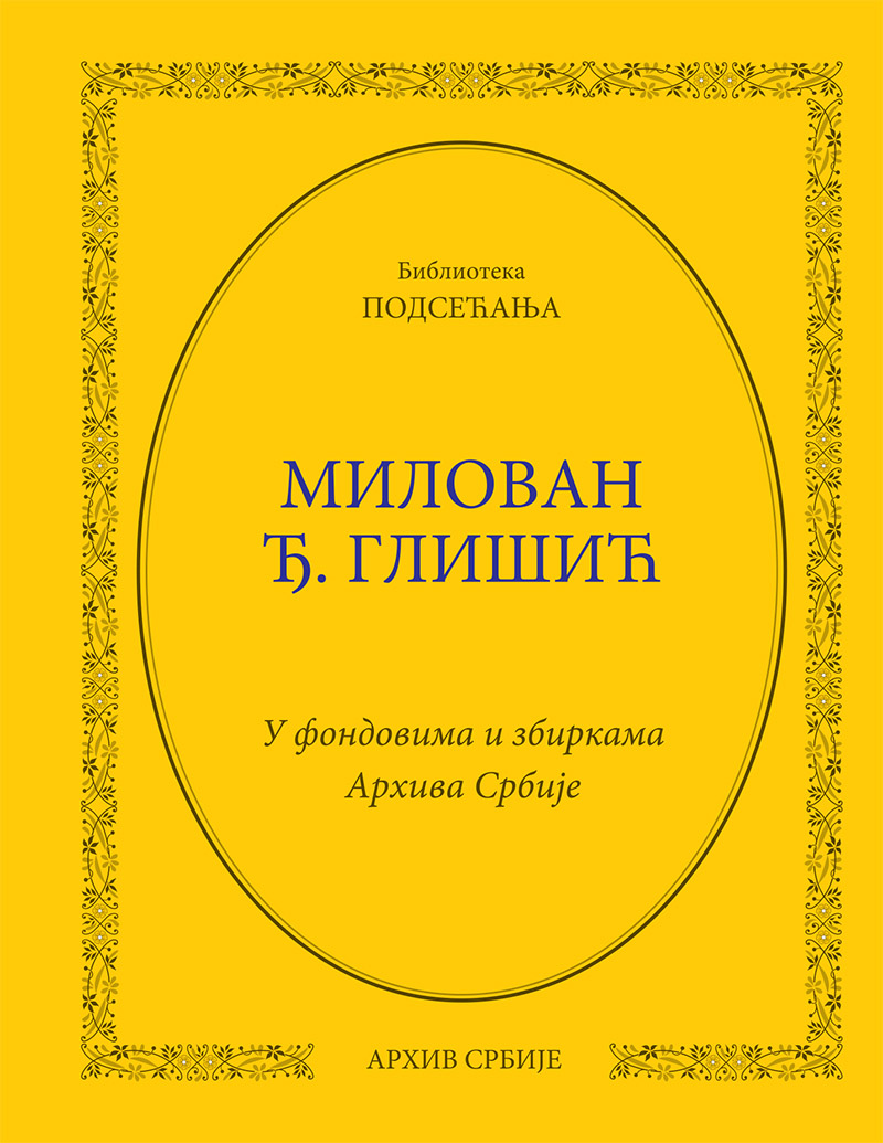 Милован Ђ. Глишић. У фондовима и збиркама Архива Србије